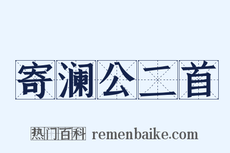 寄澜公二首是什么意思的图片